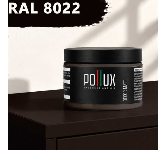 Краска для мебели быстросохнущая, без запаха Pollux цвет коричневый, Ral 8022, 0,25л PDM-8022-025L