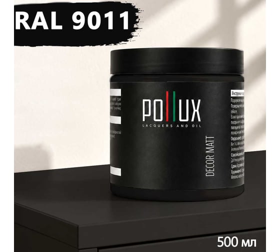 Краска для мебели быстросохнущая, без запаха Pollux цвет черный, Ral 9011, 0,5л PDM-9011-05L