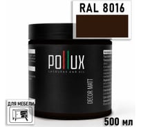 Краска для мебели быстросохнущая, без запаха Pollux цвет коричневый, Ral 8016, 0,5л PDM-8016-05L