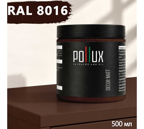 Краска для мебели быстросохнущая, без запаха Pollux цвет коричневый, Ral 8016, 0,5л PDM-8016-05L