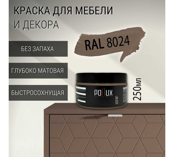 Краска для мебели без запаха матовая быстросохнущая для кухни / дерева / декора акриловая Pollux Decor Matt, объем 250мл, цвет бежево-коричневый (RAL 8024) PDM-8024-025L