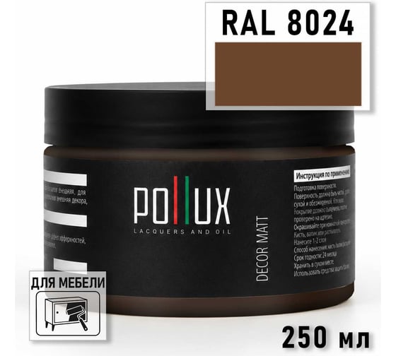 Краска для мебели быстросохнущая, без запаха Pollux цвет коричневый, Ral 8024, 0,25л PDM-8024-025L