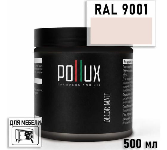 Краска для мебели быстросохнущая, без запаха Pollux цвет белый, Ral 9001, 0,5л PDM-9001-05L