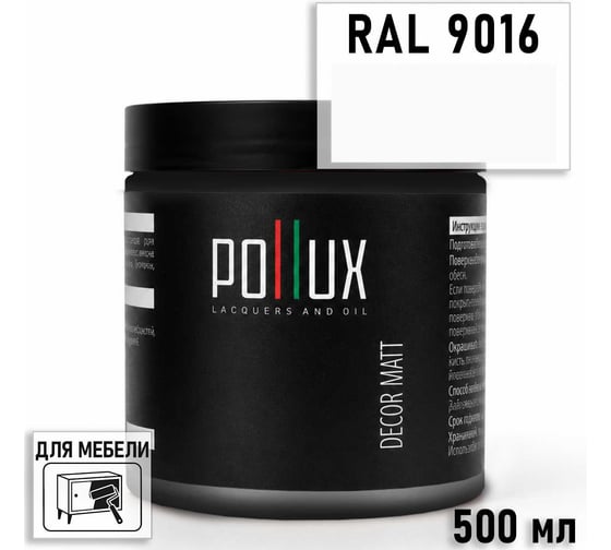 Краска для мебели быстросохнущая, без запаха Pollux цвет белый, Ral 9016, 0,5л PDM-9016-05L