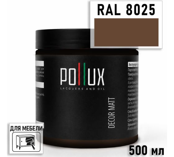 Краска для мебели быстросохнущая, без запаха Pollux цвет коричневый, Ral 8025, 0,5л PDM-8025-05L
