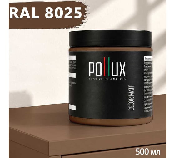 Краска для мебели быстросохнущая, без запаха Pollux цвет коричневый, Ral 8025, 0,5л PDM-8025-05L