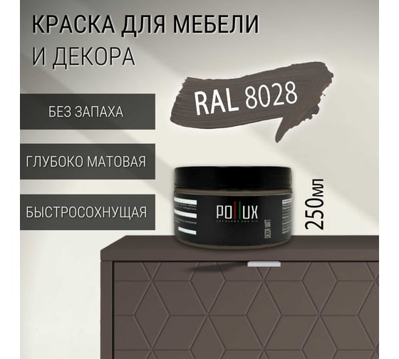 Краска для мебели без запаха матовая быстросохнущая для кухни / дерева / декора акриловая Pollux Decor Matt, объем 250мл, цвет терракотовый (RAL 8028) PDM-8028-025L
