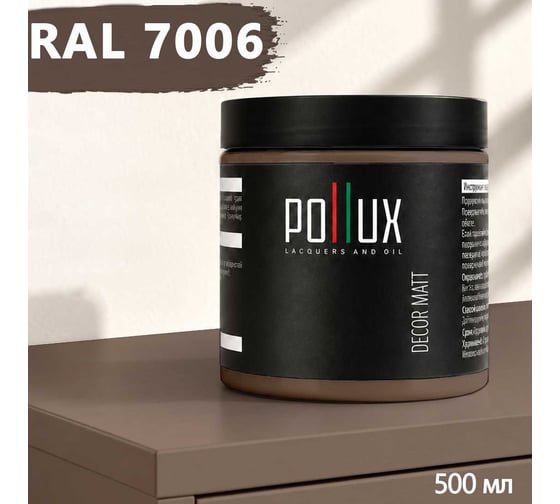 Краска для мебели быстросохнущая, без запаха Pollux цвет серый, Ral 7006, 0,5л PDM-7006-05L