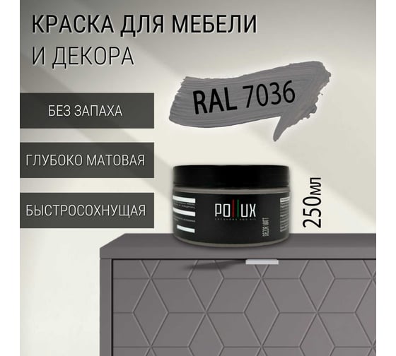 Краска для мебели без запаха матовая быстросохнущая для кухни / дерева / декора акриловая Pollux Decor Matt, объем 250мл, цвет платиново-серый (RAL 7036) PDM-7036-025L