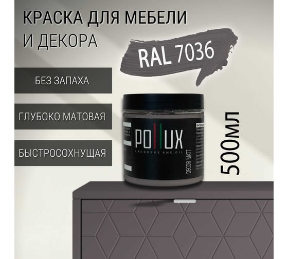 Краска для мебели без запаха матовая быстросохнущая для кухни / дерева / декора акриловая Pollux Decor Matt, объем 500мл, цвет платиново-серый (RAL 7036) PDM-7036-05L
