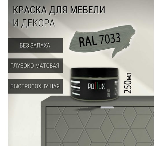 Краска для мебели без запаха матовая быстросохнущая для кухни / дерева / декора акриловая Pollux Decor Matt, объем 250мл, цвет цементно-серый (RAL 7033) PDM-7033-025L