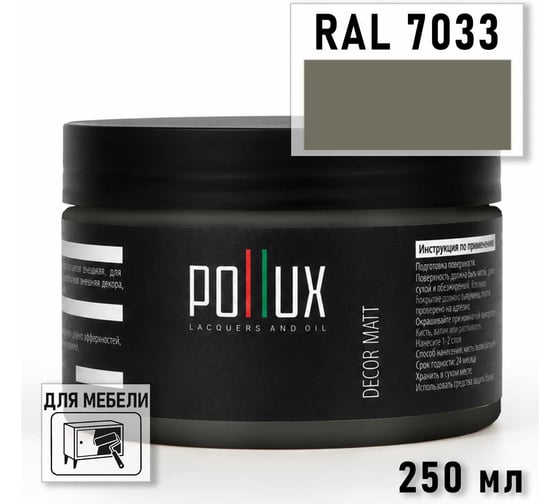 Краска для мебели быстросохнущая, без запаха Pollux цвет серый, Ral 7033, 0,25л PDM-7033-025L