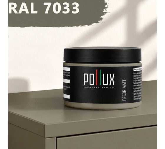 Краска для мебели быстросохнущая, без запаха Pollux цвет серый, Ral 7033, 0,25л PDM-7033-025L