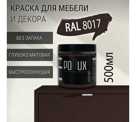 Краска для мебели без запаха матовая быстросохнущая для кухни / дерева / декора акриловая Pollux Decor Matt, объем 500мл, цвет шоколадно-коричневый (RAL 8017) PDM-8017-05L