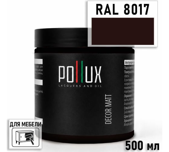 Краска для мебели быстросохнущая, без запаха Pollux цвет коричневый, Ral 8017, 0,5л PDM-8017-05L