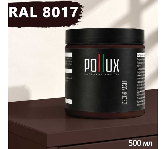 Краска для мебели быстросохнущая, без запаха Pollux цвет коричневый, Ral 8017, 0,5л PDM-8017-05L