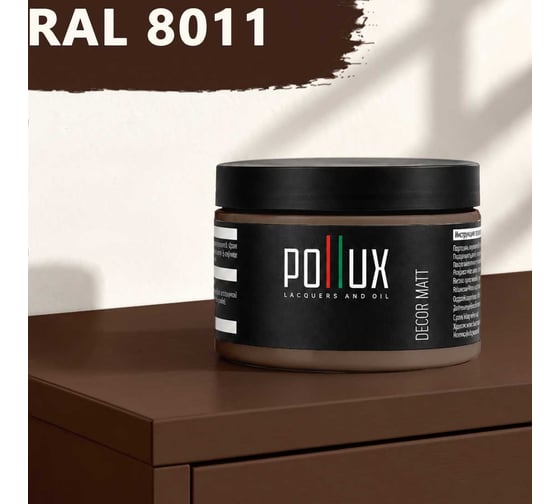 Краска для мебели быстросохнущая, без запаха Pollux цвет коричневый, Ral 8011, 0,25л PDM-8011-025L