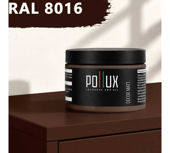 Краска для мебели быстросохнущая, без запаха Pollux цвет коричневый, Ral 8016, 0,25л PDM-8016-025L