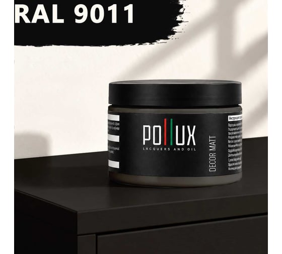 Краска для мебели быстросохнущая, без запаха Pollux цвет черный, Ral 9011, 0,25л PDM-9011-025L