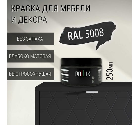 Краска для мебели без запаха матовая быстросохнущая для кухни / дерева / декора акриловая Pollux Decor Matt, объем 250мл, цвет серо-синий (RAL 5008) PDM-5008-025L
