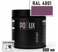 Краска для мебели быстросохнущая, без запаха Pollux цвет сиреневый, Ral 4001, 0,5л PDM-4001-05L