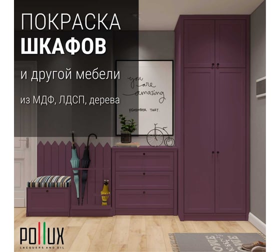 Краска для мебели без запаха матовая быстросохнущая для кухни / дерева / декора акриловая Pollux Decor Matt, объем 500мл, цвет красно-сиреневый (RAL 4001) PDM-4001-05L