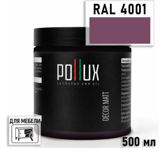Краска для мебели быстросохнущая, без запаха Pollux цвет сиреневый, Ral 4001, 0,5л PDM-4001-05L