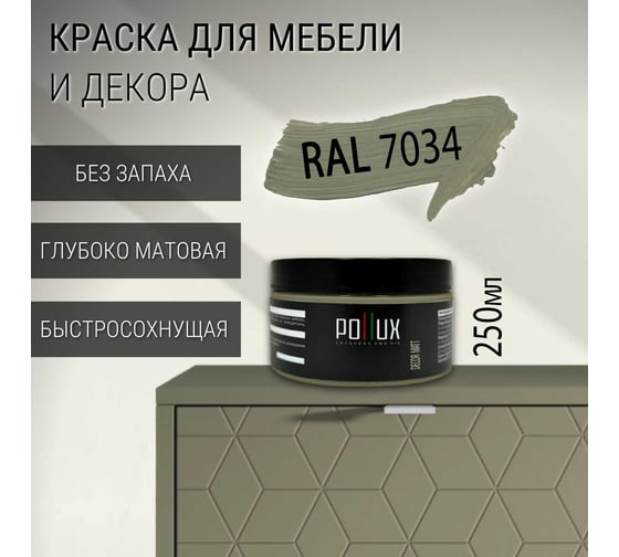 Краска для мебели без запаха матовая быстросохнущая для кухни / дерева / декора акриловая Pollux Decor Matt, объем 250мл, цвет желто-серый (RAL 7034) PDM-7034-025L