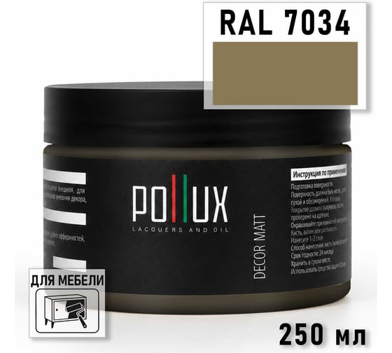 Краска для мебели быстросохнущая, без запаха Pollux цвет серый, Ral 7034, 0,25л PDM-7034-025L