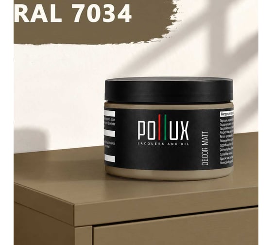 Краска для мебели быстросохнущая, без запаха Pollux цвет серый, Ral 7034, 0,25л PDM-7034-025L