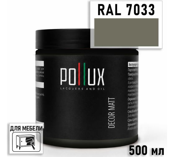 Краска для мебели быстросохнущая, без запаха Pollux цвет серый, Ral 7033, 0,5л PDM-7033-05L