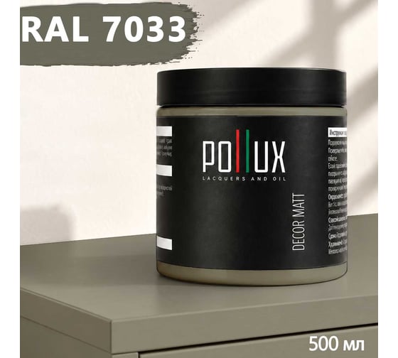 Краска для мебели быстросохнущая, без запаха Pollux цвет серый, Ral 7033, 0,5л PDM-7033-05L
