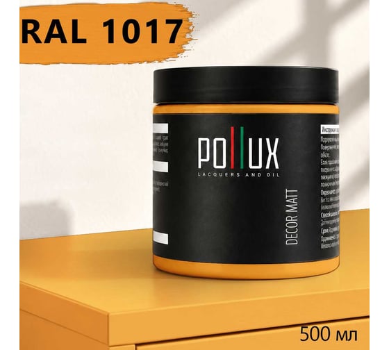 Краска для мебели быстросохнущая, без запаха Pollux цвет желтый, Ral 1017, 0,5л PDM-1017-05L