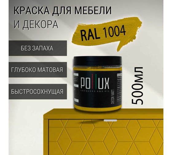 Краска для мебели без запаха матовая быстросохнущая для кухни / дерева / декора акриловая Pollux Decor Matt, объем 500мл, цвет желто-золотой (RAL 1004) PDM-1004-05L