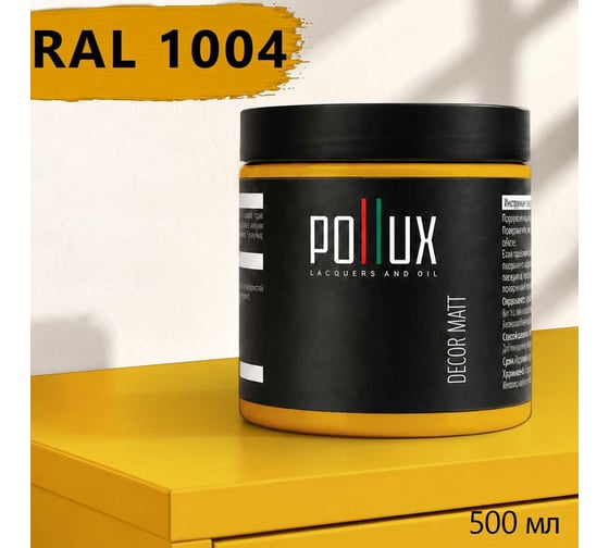 Краска для мебели быстросохнущая, без запаха Pollux цвет желтый, Ral 1004, 0,5л PDM-1004-05L