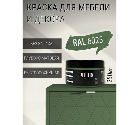 Краска для мебели без запаха матовая быстросохнущая для кухни / дерева / декора акриловая Pollux Decor Matt, объем 250мл, цвет папоротниково-зелёный (RAL 6025) PDM-6025-025L