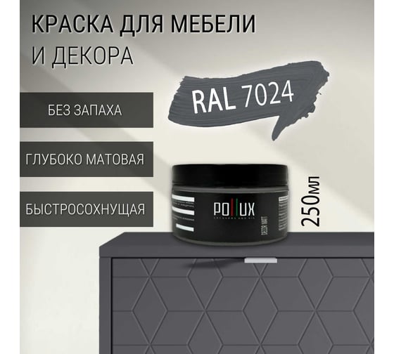 Краска для мебели без запаха матовая быстросохнущая для кухни / дерева / декора акриловая Pollux Decor Matt, объем 250мл, цвет графитовый серый (RAL 7024) PDM-7024-025L