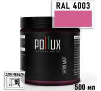 Краска для мебели быстросохнущая, без запаха Pollux цвет фиолетовый, Ral 4003, 0,5л PDM-4003-05L