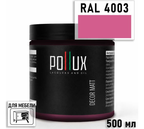 Краска для мебели быстросохнущая, без запаха Pollux цвет фиолетовый, Ral 4003, 0,5л PDM-4003-05L