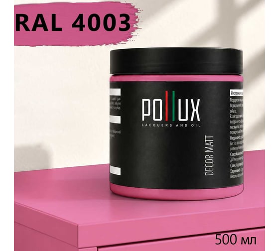 Краска для мебели быстросохнущая, без запаха Pollux цвет фиолетовый, Ral 4003, 0,5л PDM-4003-05L