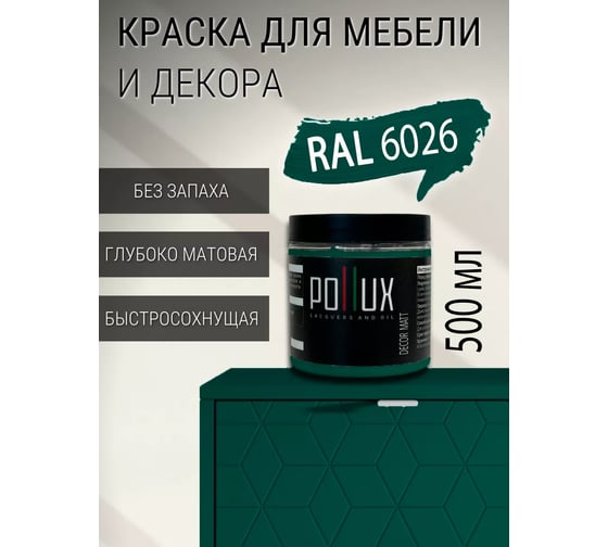 Краска для мебели без запаха матовая быстросохнущая для кухни / дерева / декора акриловая Pollux Decor Matt, объем 500мл, цвет опаловый зелёный (RAL 6026) PDM-6026-05L