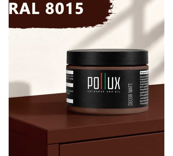 Краска для мебели быстросохнущая, без запаха Pollux цвет коричневый, Ral 8015, 0,25л PDM-8015-025L