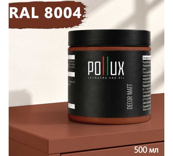 Краска для мебели быстросохнущая, без запаха Pollux цвет коричневый, Ral 8004, 0,5л PDM-8004-05L