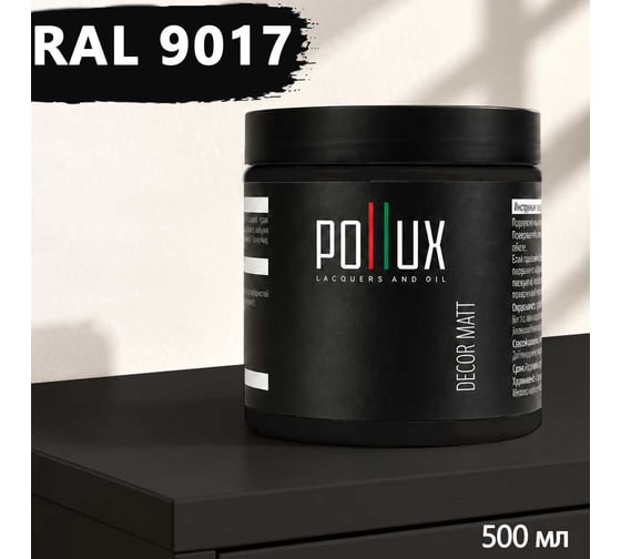 Краска для мебели быстросохнущая, без запаха Pollux цвет черный, Ral 9017, 0,5л PDM-9017-05L