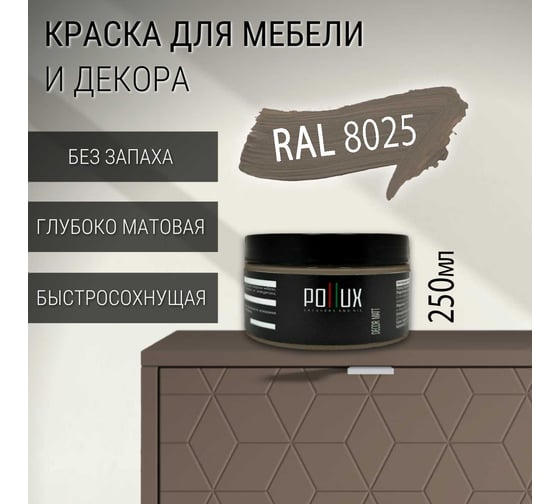 Краска для мебели без запаха матовая быстросохнущая для кухни / дерева / декора акриловая Pollux Decor Matt, объем 250мл, цвет бледно-коричневый (RAL 8025) PDM-8025-025L