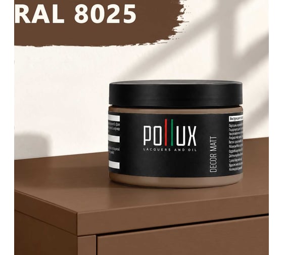 Краска для мебели быстросохнущая, без запаха Pollux цвет коричневый, Ral 8025, 0,25л PDM-8025-025L