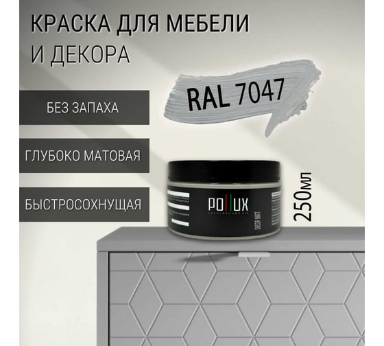 Краска для мебели без запаха матовая быстросохнущая для кухни / дерева / декора акриловая Pollux Decor Matt, объем 250мл, цвет телегрей 4 (RAL 7047) PDM-7047-025L