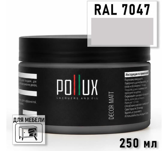 Краска для мебели быстросохнущая, без запаха Pollux цвет серый, Ral 7047, 0,25л PDM-7047-025L