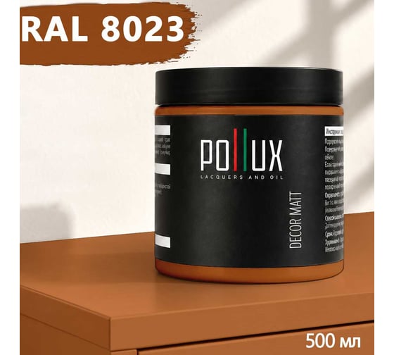 Краска для мебели быстросохнущая, без запаха Pollux цвет коричневый, Ral 8023, 0,5л PDM-8023-05L