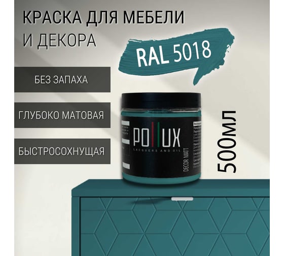 Краска для мебели без запаха матовая быстросохнущая для кухни / дерева / декора акриловая Pollux Decor Matt, объем 500мл, цвет бирюзово-синий (RAL 5018) PDM-5018-05L